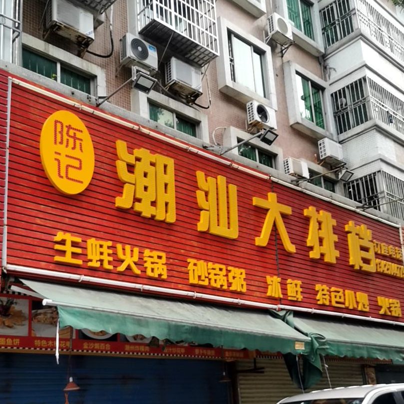 陈记潮汕大排档