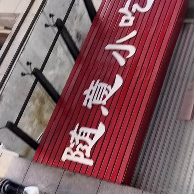 随志小吃(德化路店)