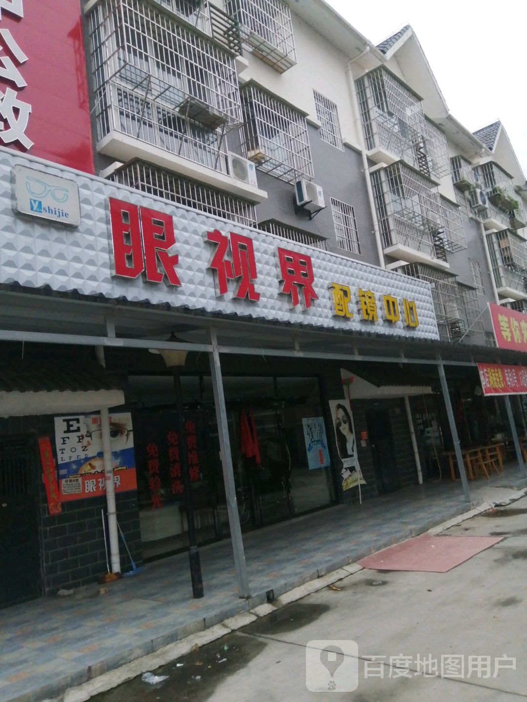 眼视界配镜中心(双圣小区A区店)