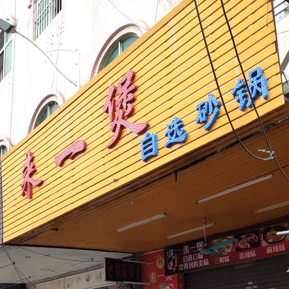 来一煲自选砂锅(水口综合新市场店)