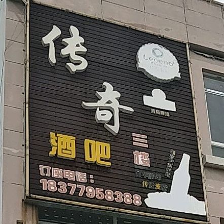 传奇酒吧(科庄路店)