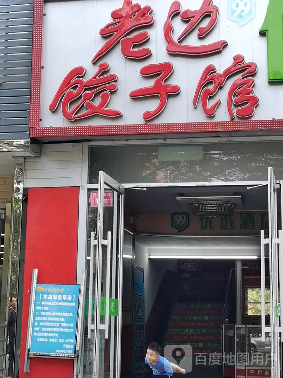 老边饺子馆西翠路店图片