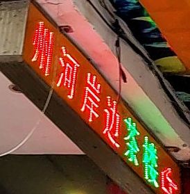 州河岸边