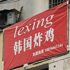 lexing韩国炸机(池州总店)