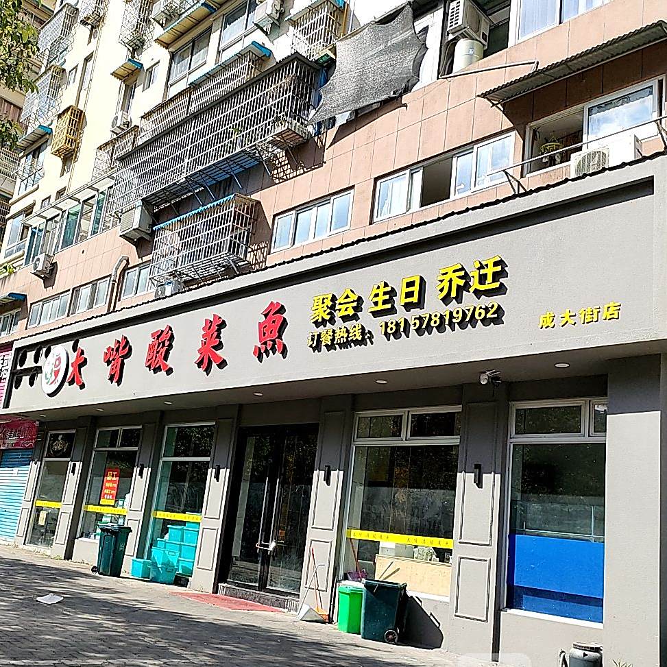 大醉酸菜鱼(成大街店)