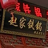 赵家铁锅
