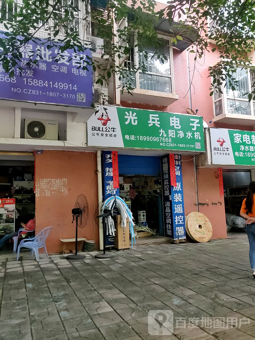 光兵电器批发部(怡和小区店)