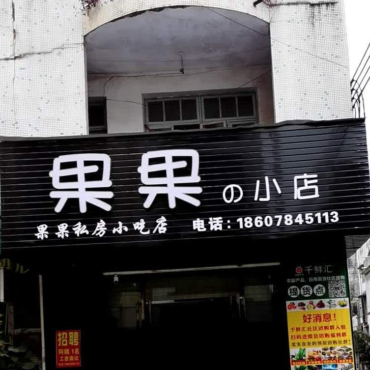 果果的小店