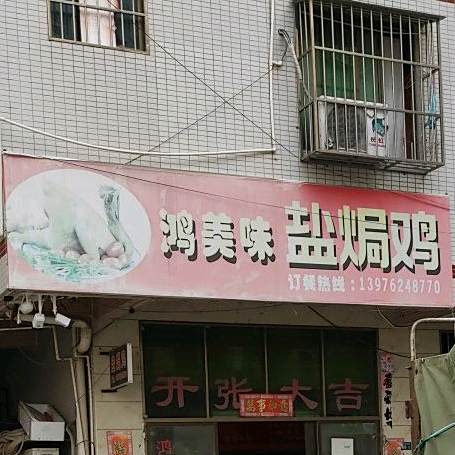 鸿美味盐焗鸡坊(农垦店)