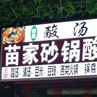苗家砂锅武酸辣烫(千禧广场店)