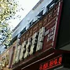 风味土家馆(同心路店)