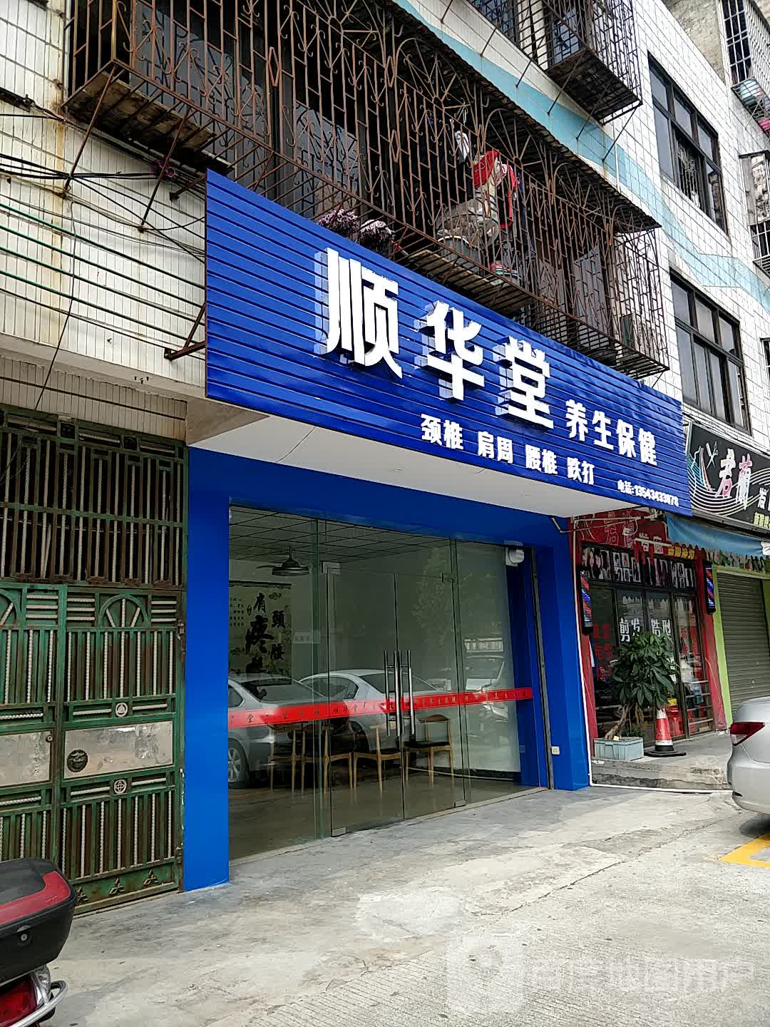 顺华堂养生保健