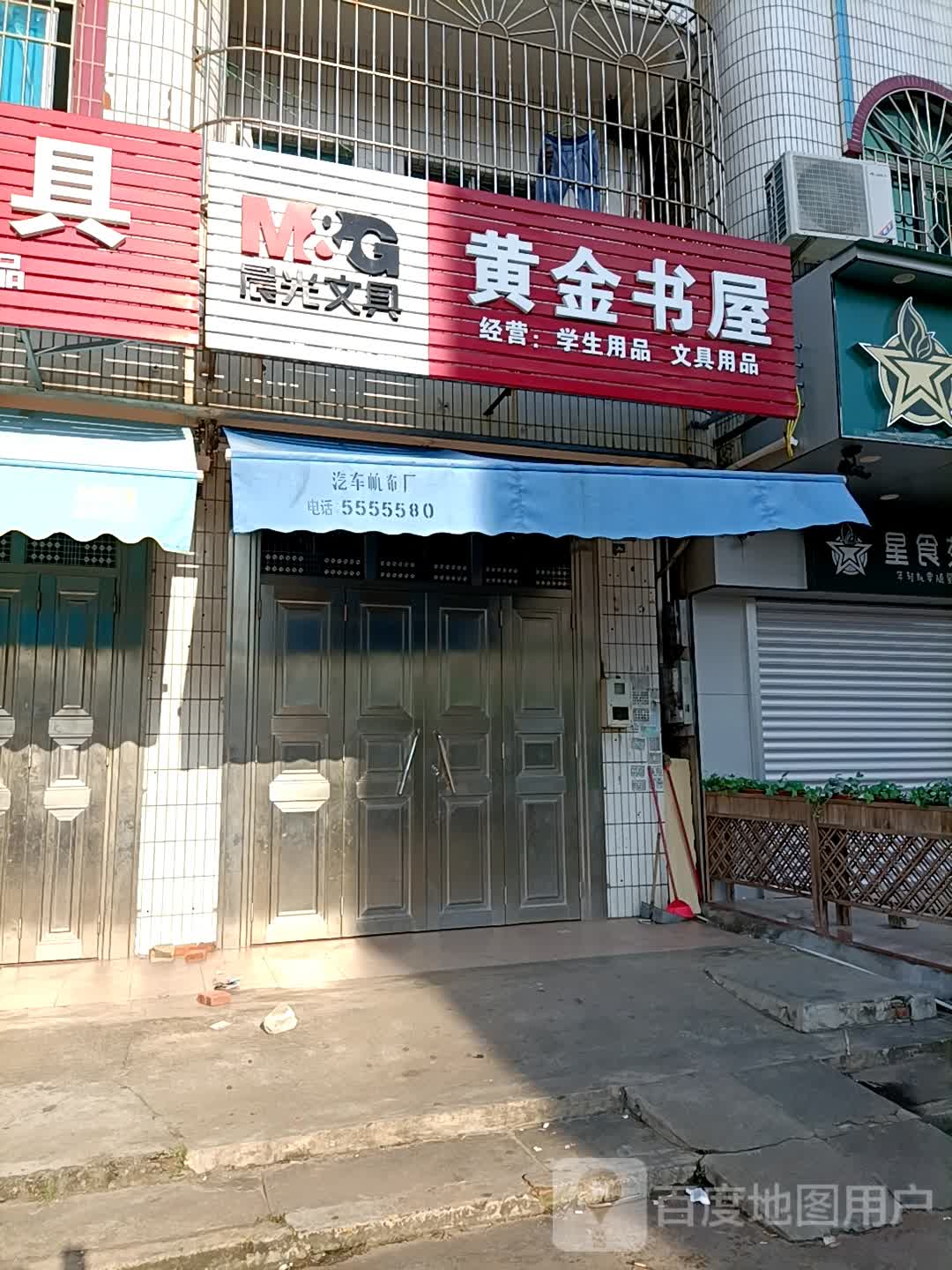 黄金书屋(明达路店)
