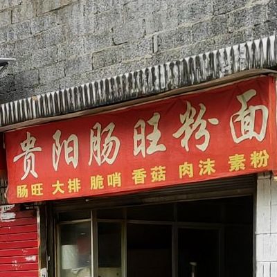 贵阳肠旺粉面(人民路店)