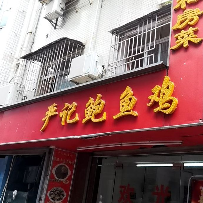 严记鲍鱼鸡(莲塘店)