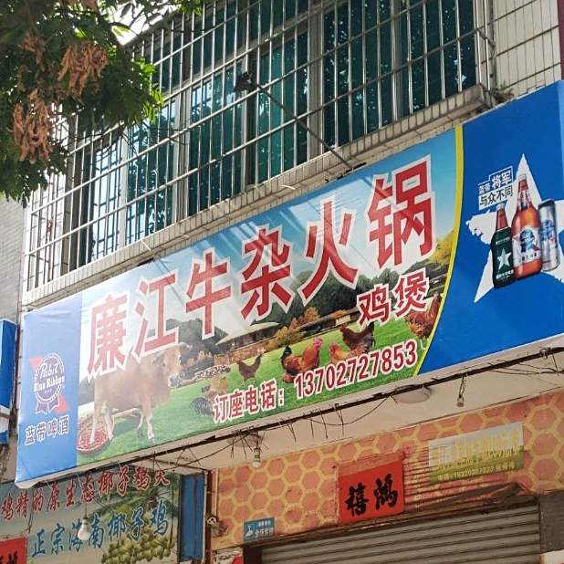 廉江牛杂鸡煲火锅城(新风路店)