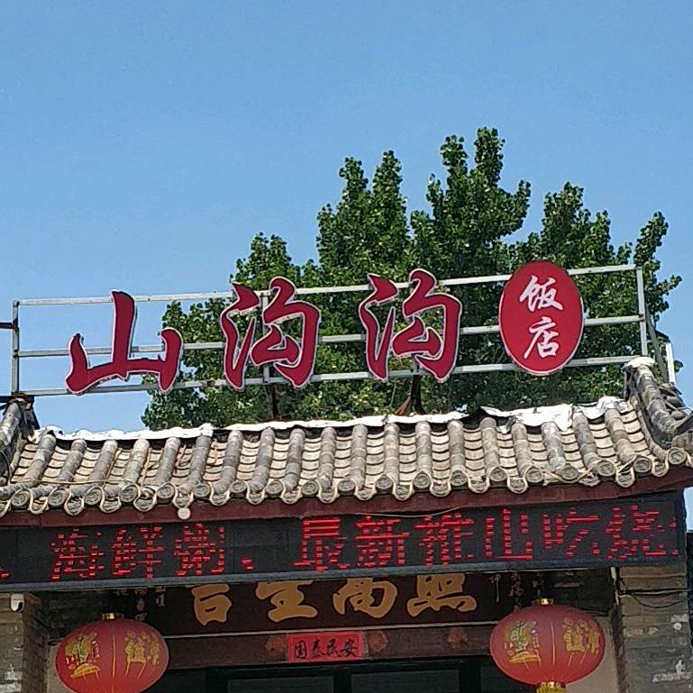 山沟沟饭店