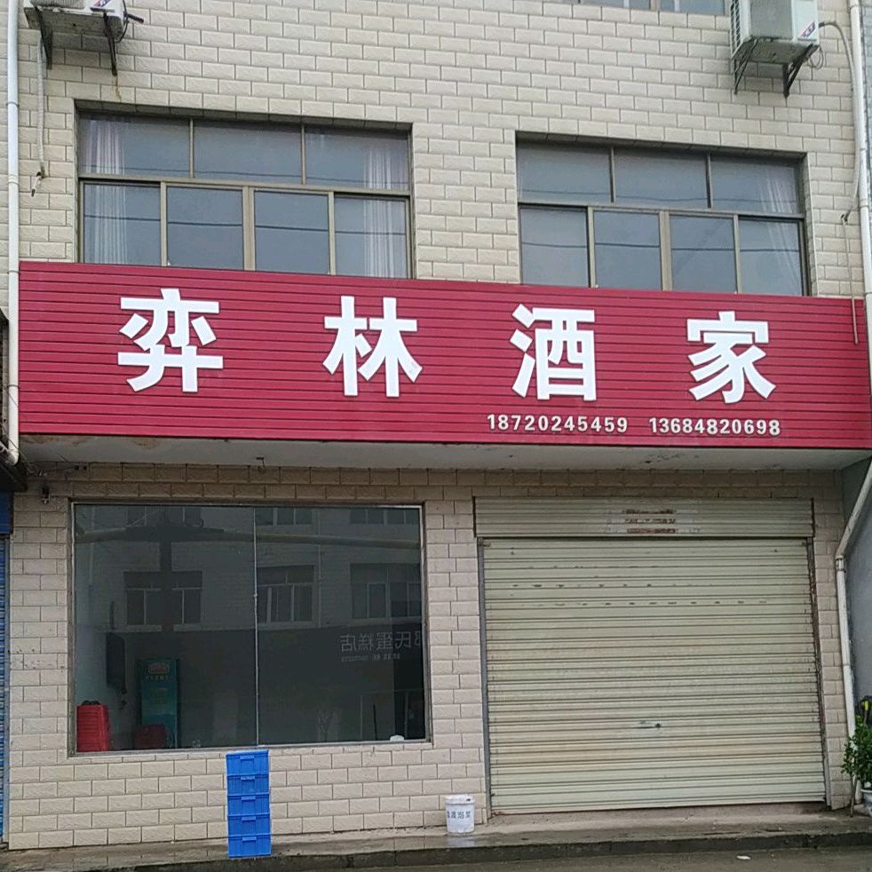 林弈酒家