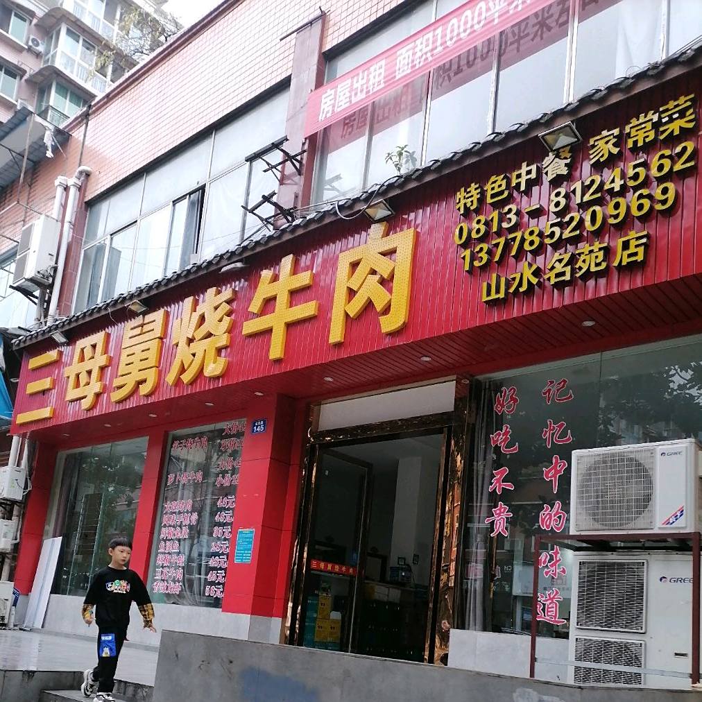 三母舅烧牛肉(山水名苑店)
