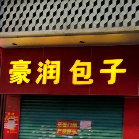 豪润包子(文化路店)