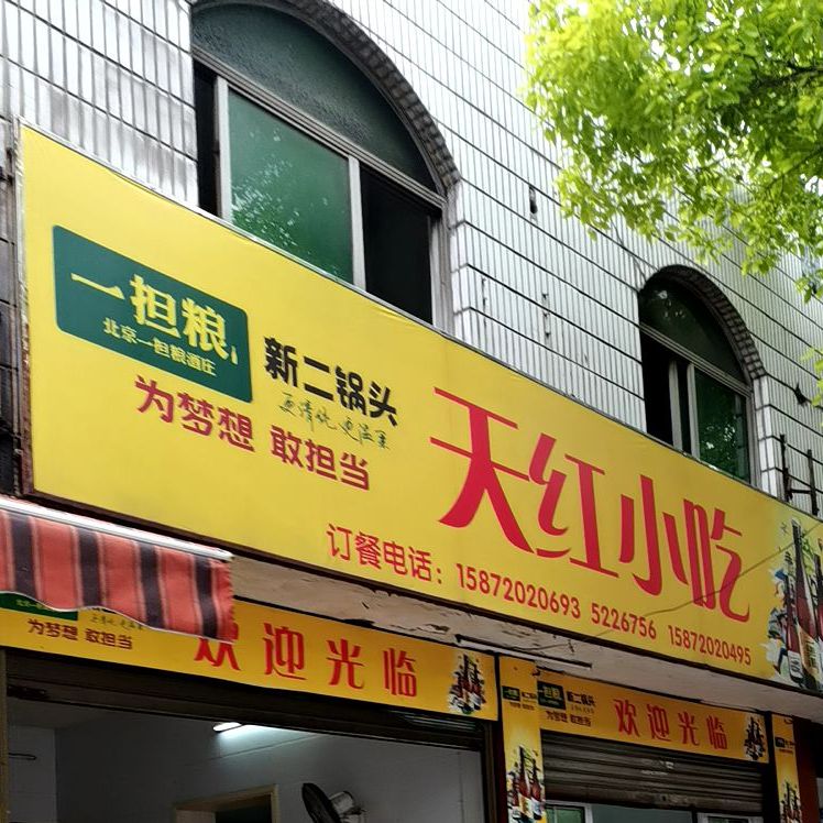 天红小吃店