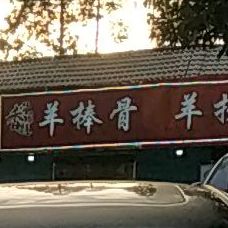 骨香髓羊棒骨羊拐筋(凤井西路店)