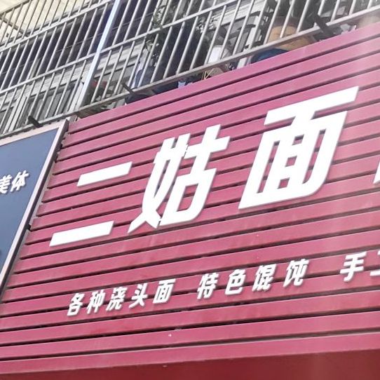 二姑面馆(报印小区店)