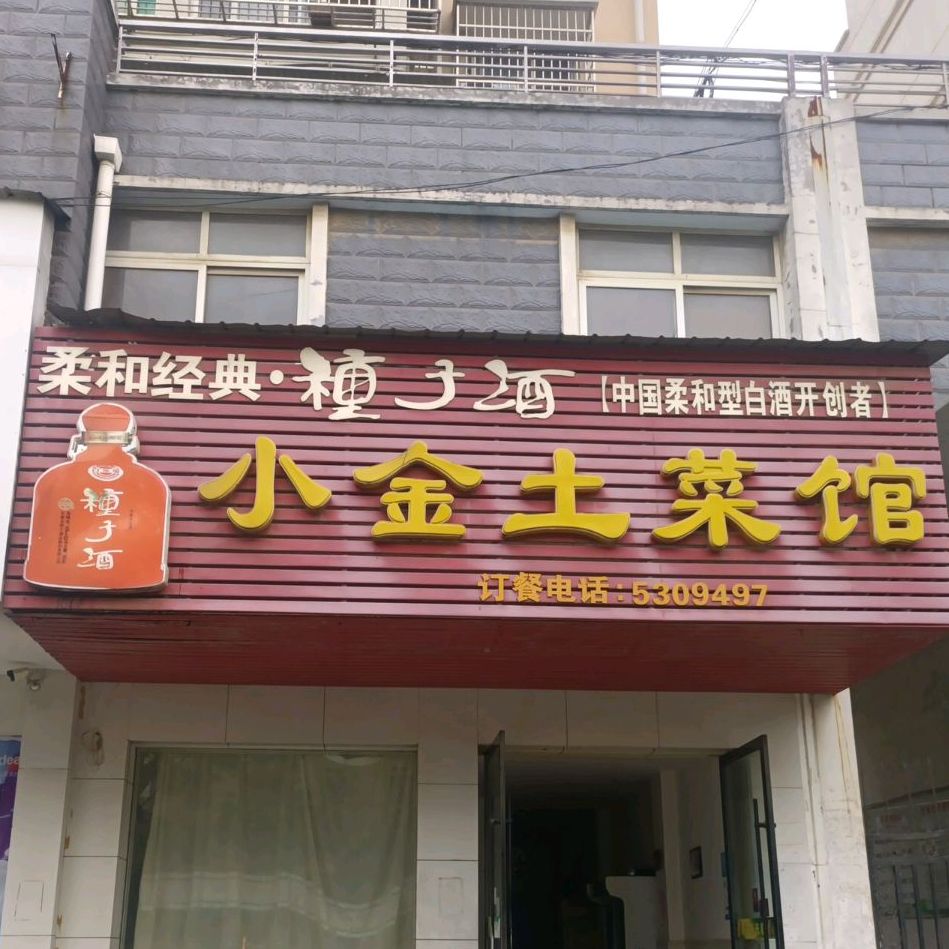 小金土菜馆(叶祠东苑店)