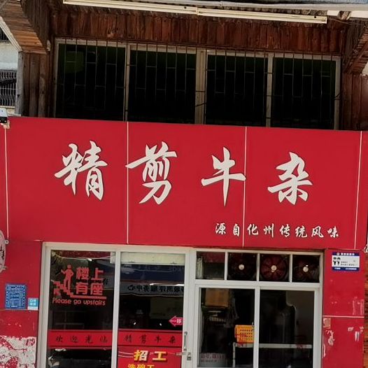 精剪牛杂(茂名店)