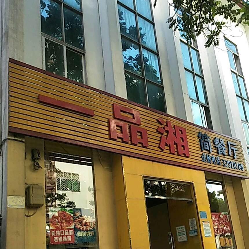 一品湘简餐厅(新民路店)