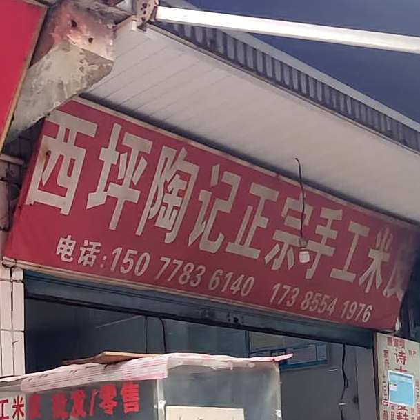 西坪陶记正宗收工米皮
