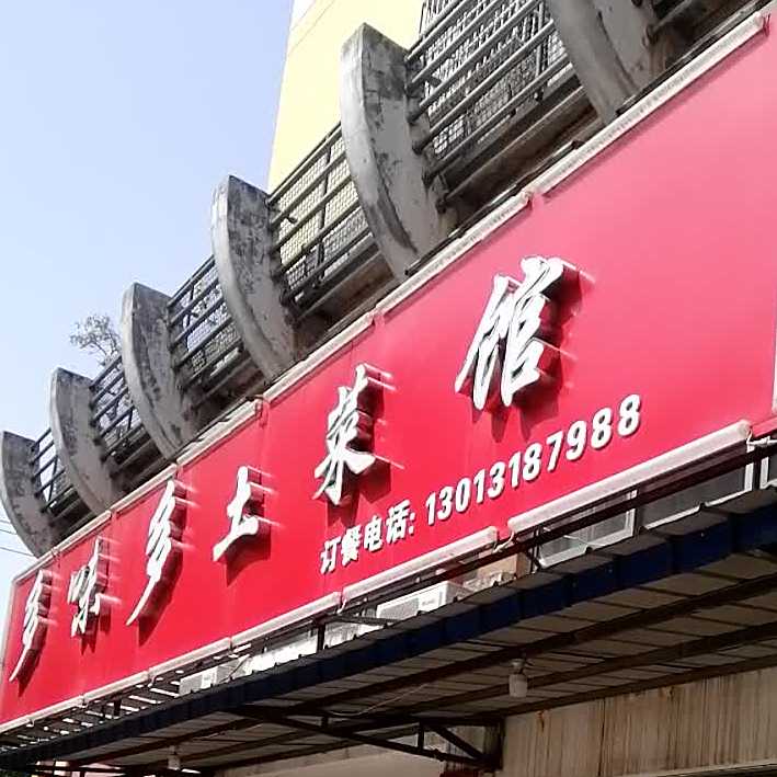 多味多土鲁菜馆