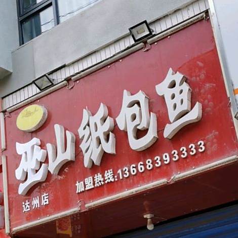 周记巫山子包鱼(达州店)