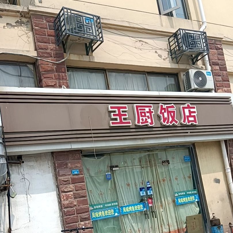 王除饭店