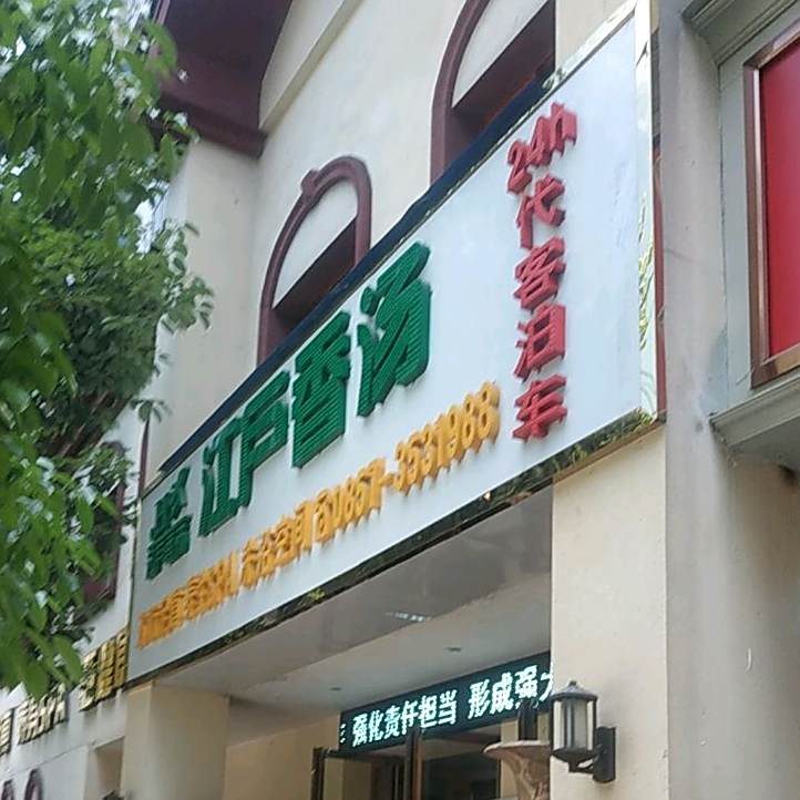 江户香汤