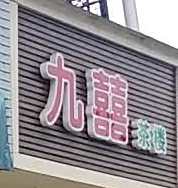 九喜茶楼(书香门第店)