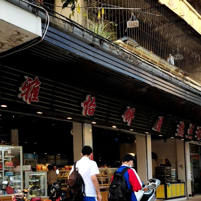 雅怡饼屋(沙街店)