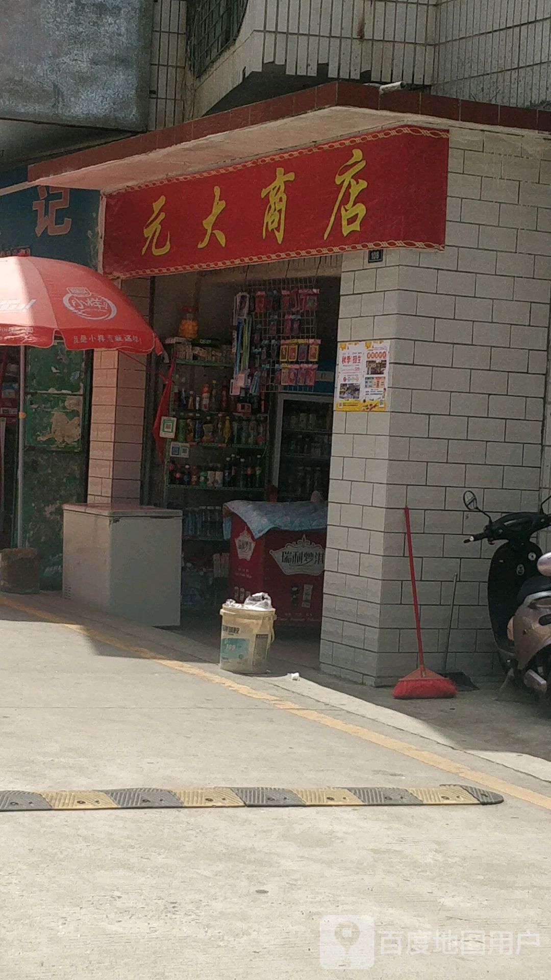 元大商店