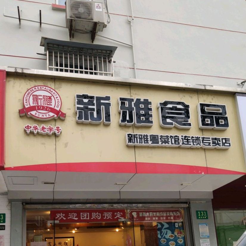 新雅食品延吉店