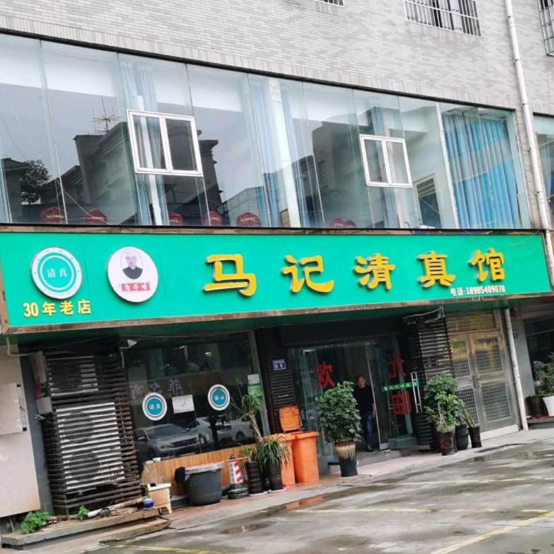 马记清真馆(龚北路店)