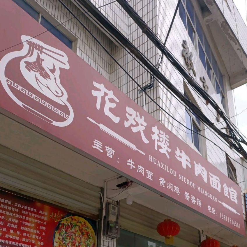 花戏楼奶茶店