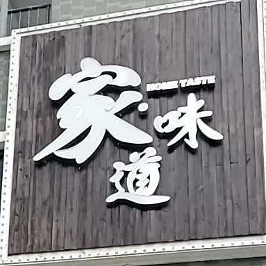 家·味道·木炭铜火锅·家常菜(冠亚美食街店)
