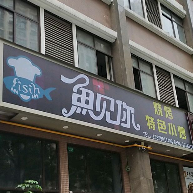 鱼见你烧烤小龙虾