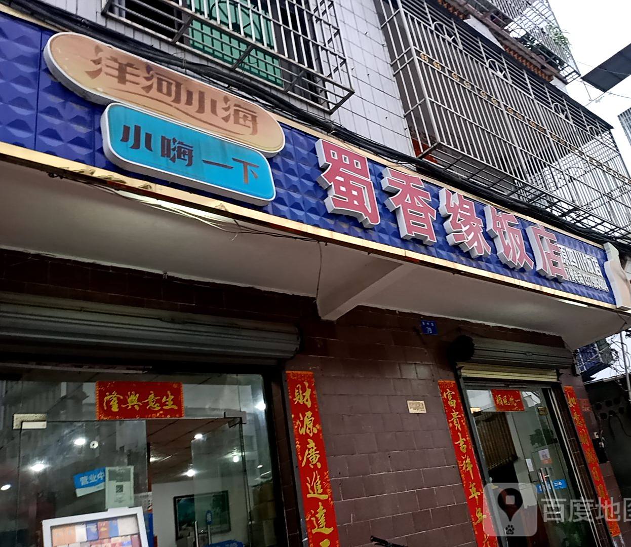 蜀香缘饭店