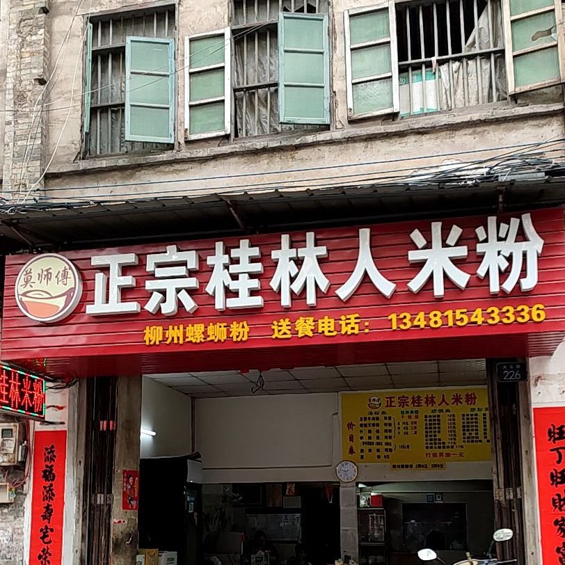 正宗桂林人米粉(大北路店)