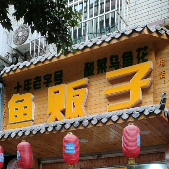 渔贩子乌鱼汤锅