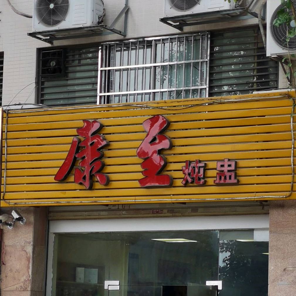 康至炖盅