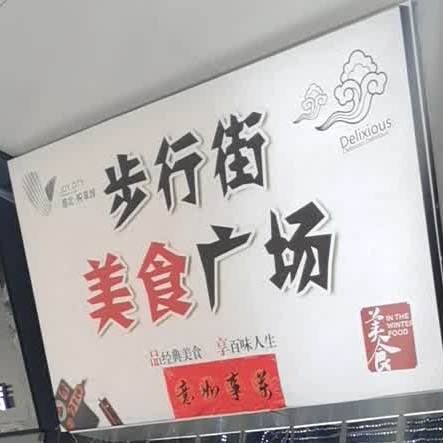 步行街美食广场