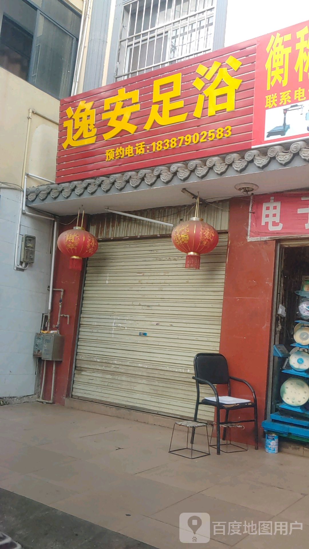 逸安足浴