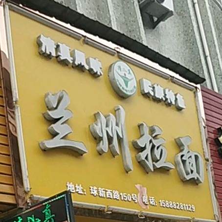 清真兰州拉面(球新西路店)